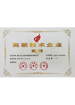 高新技术企业-恒久科技