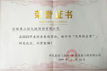 黄山恒久公司被中汽昌兴（洛阳）公司
授予“2023年度优秀供应商”称号