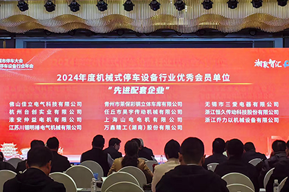 恒久传动科技再获机械式停车设备行业先进配套企业称号