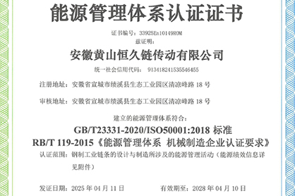 黄山恒久通过能源管理体系认证