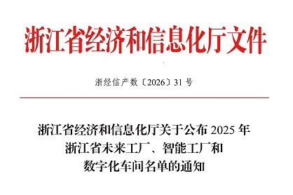 恒久高精链条数字化车间获2025年省级数字化车间认定