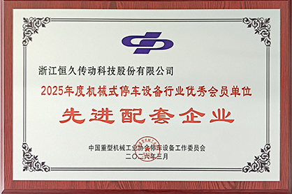 恒久传动科技连续第九年获评行业先进配套企业